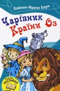 Аудіокниги «Чарівник країни Оз» Лайм Френк Баум