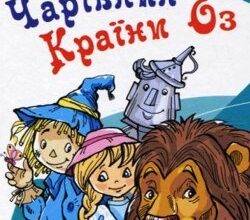 Аудіокниги «Чарівник країни Оз» Лайм Френк Баум