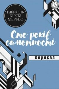Аудіокниги «Сто років самотності» Габріель Гарсія Маркес