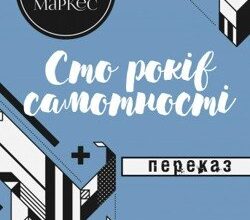 Аудіокниги «Сто років самотності» Габріель Гарсія Маркес