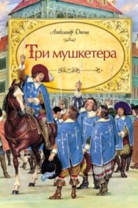 Аудіокниги «Три мушкетери» Олександр Дюма