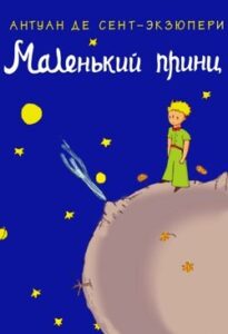 Аудіокниги «Маленький принц» Антуан де Сент-Екзюпері