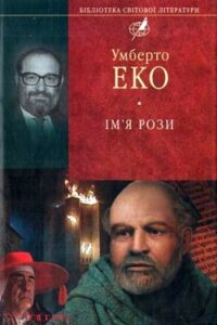 Аудіокниги «Ім'я Рози» Умберто Еко