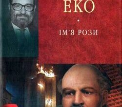 Аудіокниги «Ім'я Рози» Умберто Еко