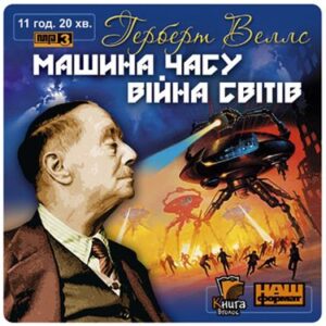 Аудіокниги «Машина часу, Війна світів» Герберт Веллс