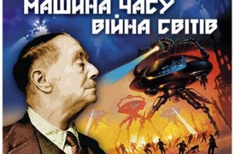 Аудіокниги «Машина часу, Війна світів» Герберт Веллс