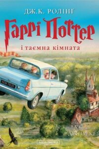 Аудіокниги «Гаррі Поттер і Таємна кімната» Джоан Роулінг