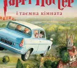 Аудіокниги «Гаррі Поттер і Таємна кімната» Джоан Роулінг