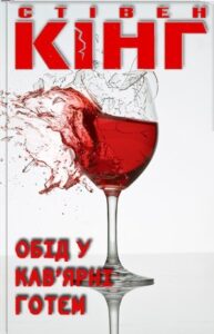 Аудіокниги «Обід у кав'ярні Готем» Стівен Кінг