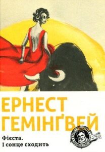 Аудіокниги «І сонце сходить (Фієста)» Ернест Хемінгуей