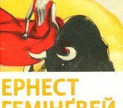 Аудіокниги «І сонце сходить (Фієста)» Ернест Хемінгуей