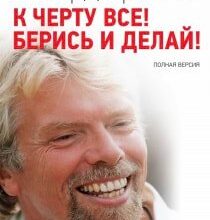 Аудіокниги «До біса все! Бери й роби!» Річард Бренсон
