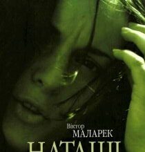 Аудіокниги «Наташі» Віктор Маларек