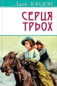 Аудіокниги «Серця трьох» Джек Лондон