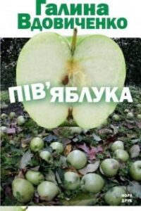 Аудіокниги «Пів'яблука» Галина Вдовиченко