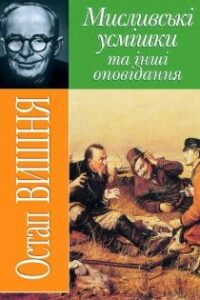 Аудіокниги «Мисливські усмішки та інші оповідання» Остап Вишня