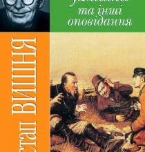 Аудіокниги «Мисливські усмішки та інші оповідання» Остап Вишня