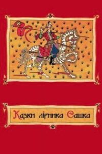 Аудіокниги «Казки лірника Сашка. Повне зібрання» Сашко Лірник