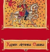 Аудіокниги «Казки лірника Сашка. Повне зібрання» Сашко Лірник