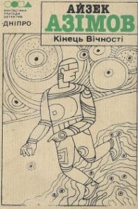 Аудіокниги «Кінець вічності» Айзек Азімов