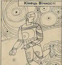 Аудіокниги «Кінець вічності» Айзек Азімов