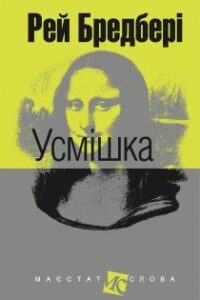 Аудіокниги «Усмішка» Рей Бредбері