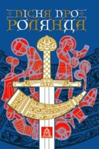 Аудіокниги "Пісня про Роланда" Андрiй Вiльколек