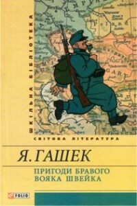 Аудіокниги «Пригоди бравого вояка Швейка» Ярослав Гашек