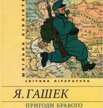 Аудіокниги «Пригоди бравого вояка Швейка» Ярослав Гашек