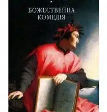 Аудіокниги «Божественна комедія» Аліг'єрі Данте