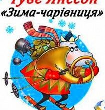 Аудіокниги «Зима-чарівниця» Туве Янсон