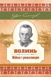 Аудіокниги «Війна і революція» Улас Самчук