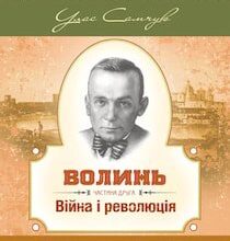 Аудіокниги «Війна і революція» Улас Самчук