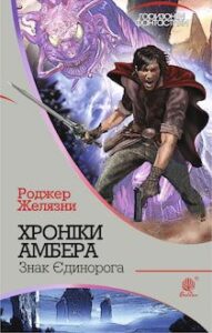 Аудіокниги «Знак Єдинорога» Роджер Желязни