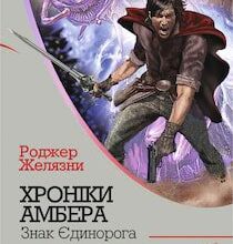 Аудіокниги «Знак Єдинорога» Роджер Желязни