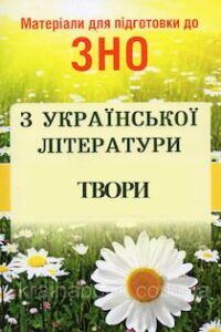 Аудіокниги «Твори для ЗНО з Української літератури» Твори