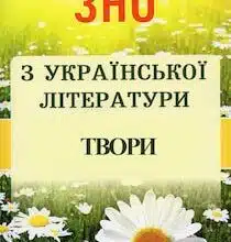 Аудіокниги «Твори для ЗНО з Української літератури» Твори