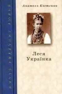 Аудіокниги «Леся Українка» Анатоль Костенко