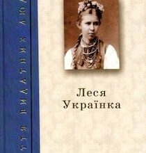 Аудіокниги «Леся Українка» Анатоль Костенко