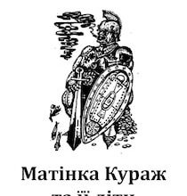 Аудіокниги «Матінка Кураж та її діти» Бертольд Брехт