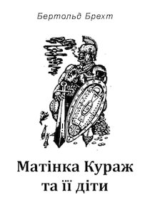 Аудіокниги «Матінка Кураж та її діти» Бертольд Брехт