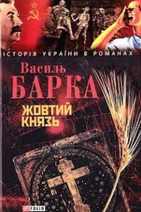 Аудіокниги «Жовтий князь» Василь Барка