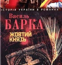 Аудіокниги «Жовтий князь» Василь Барка