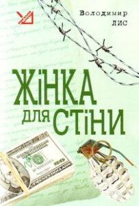 Аудіокниги «Жінка для стіни» Володимир Лис