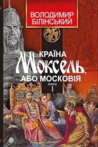 Аудіокниги «Країна Моксель, або Московія» Володимир Білінський