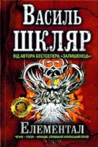 Аудіокниги «Елементал» Василь Шкляр