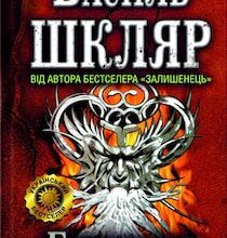 Аудіокниги «Елементал» Василь Шкляр