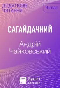  "Сагайдачний" Андрій Чайковський
