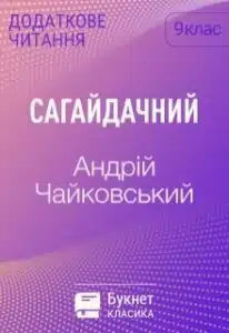  "Сагайдачний" Андрій Чайковський