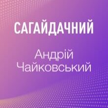 "Сагайдачний" Андрій Чайковський